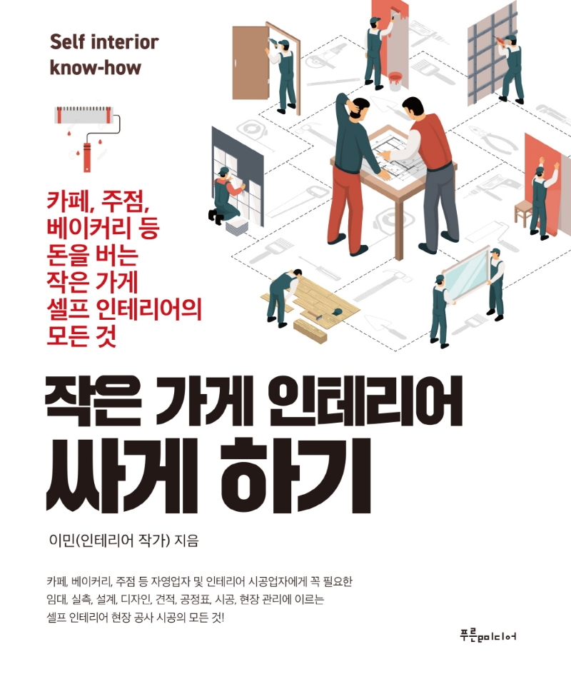 작은 가게 인테리어 싸게 하기 : 카페, 주점, 베이커리 등 돈을 버는 작은 가게 셀프 인테리어의 모든 것