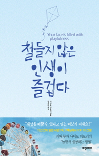 철들지 않은 인생이 즐겁다 [전자자료]