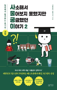 사소해서 물어보지 못했지만 궁금했던 이야기 [전자자료] : 일상에서 발견하는 호기심 과학. 2
