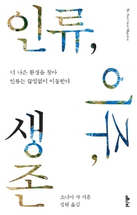 인류, 이주, 생존 [전자자료] : 더 나은 환경을 찾아 인류는 끊임없이 이동한다