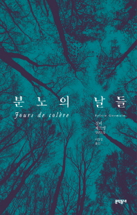 분노의 날들 [전자자료] : 실비 제르맹 장편소설