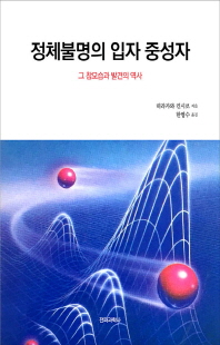 정체불명의 입자 중성자 [전자자료] : 그 참모습과 발견의 역사