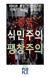 중국 식민주의 팽창주의, 타이완 홍콩 신장위구르 티베트 내몽골 동북3성 [전자자료]