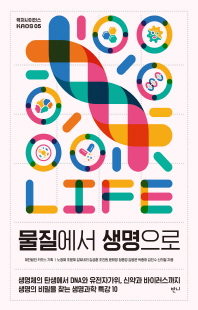 물질에서 생명으로 [전자자료] : 생명체의 탄생에서 DNA와 유전자가위, 신약과 바이러스까지 생명의 비밀을 찾는 생명과학 특강 10