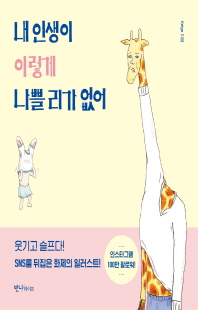 내 인생이 이렇게 나쁠 리가 없어 [전자자료]