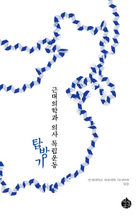 근대의학과 의사 독립운동 탐방기 [전자자료]