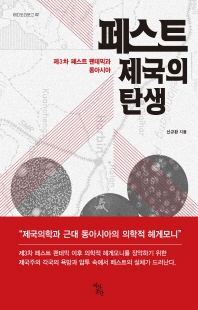 페스트 제국의 탄생 [전자자료] : 제3차 페스트 팬데믹과 동아시아