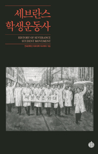 세브란스 학생운동사 [전자자료] = History of Severance student movement