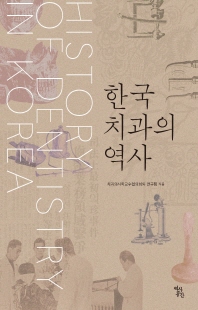 한국 치과의 역사 [전자자료] = History of dentistry in Korea