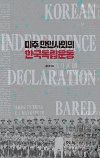 미주 한인사회의 한국독립운동 [전자자료]