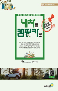 내차를 캠핑카로 [전자자료] : 차박시 가까운 레저 및 여행 3,000선