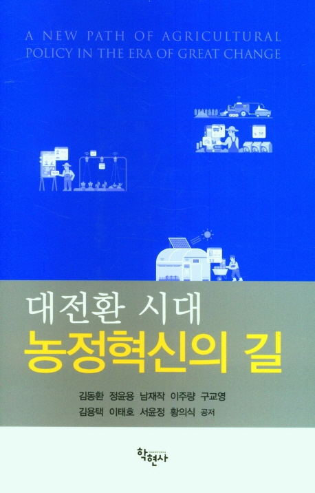 (대전환 시대) 농정혁신의 길 = A new path of agricultural policy in the era of great change
