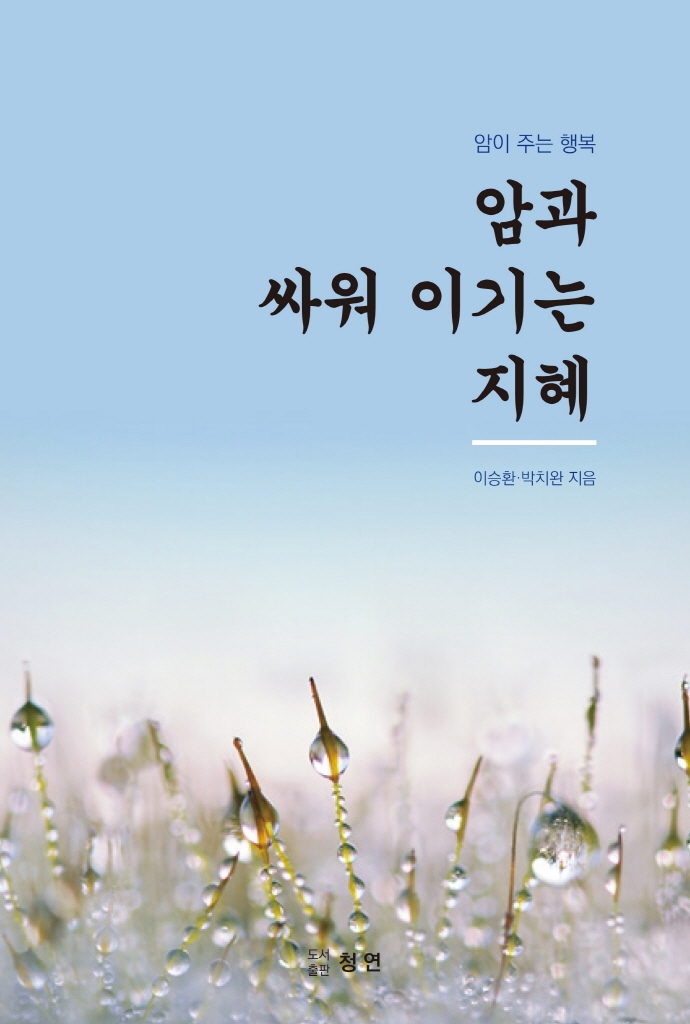 암과 싸워 이기는 지혜 : 암이 주는 행복