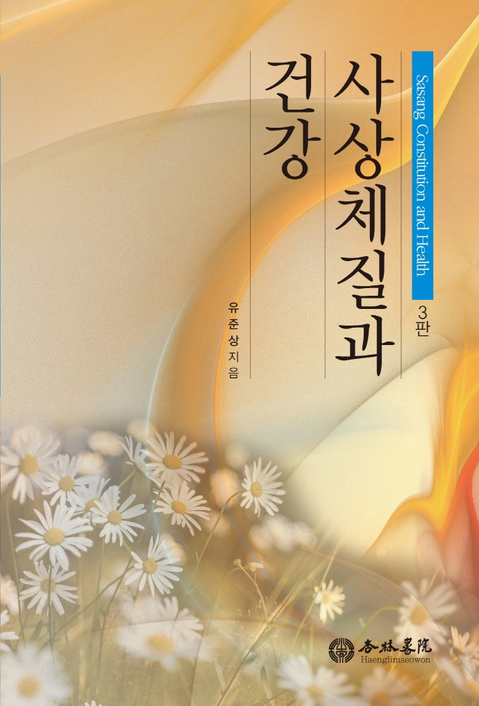 사상체질과 건강 = Sasang constitution and health