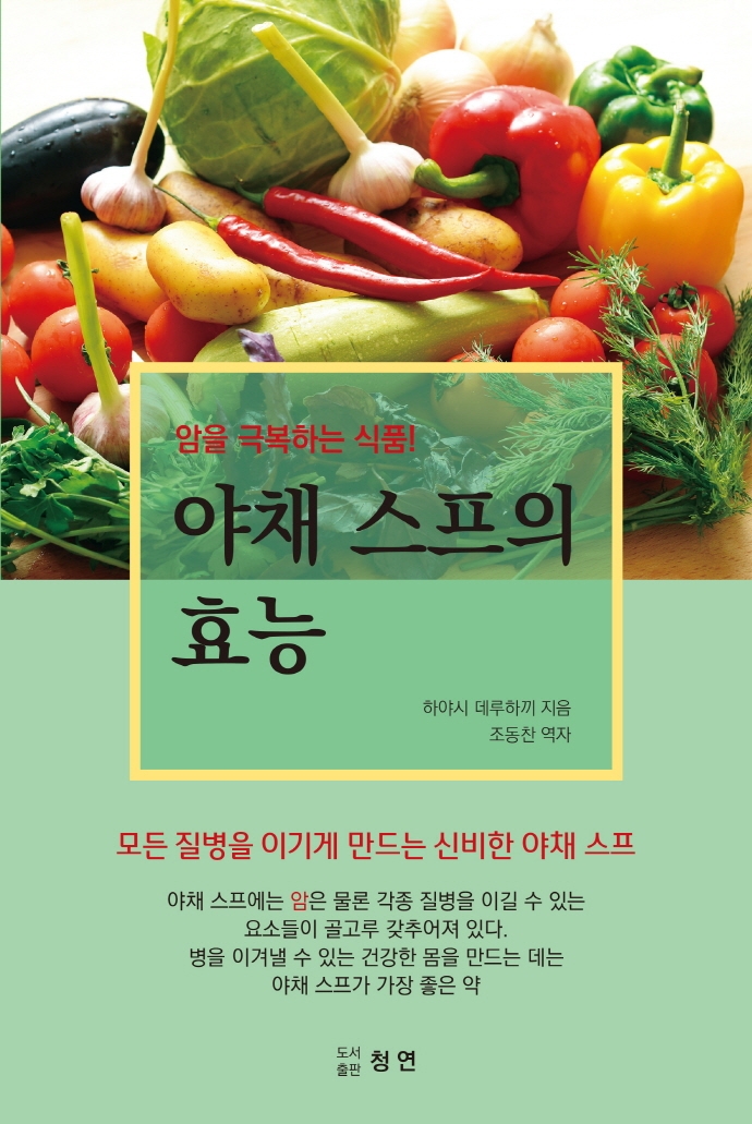 야채 스프의 효능 : 암을 극복하는 식품! : 모든 질병을 이기게 만드는 신비한 야채 스프