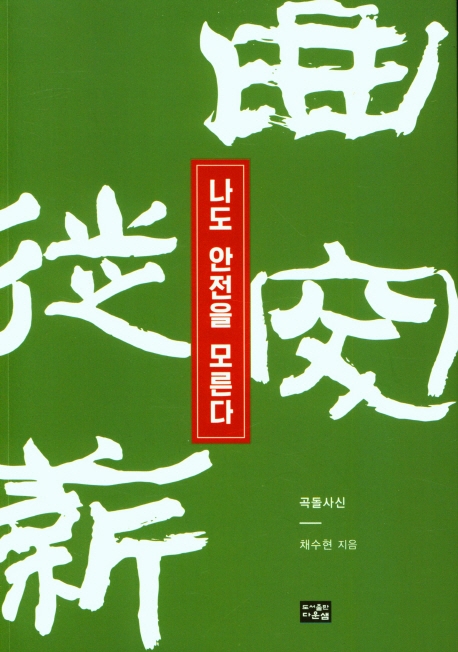 나도 안전을 모른다 : 곡돌사신(曲突徙薪)