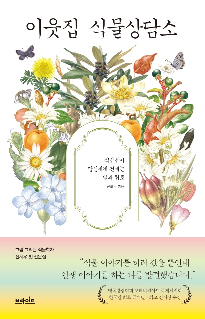 이웃집 식물상담소 : 식물들이 당신에게 건네는 말과 위로