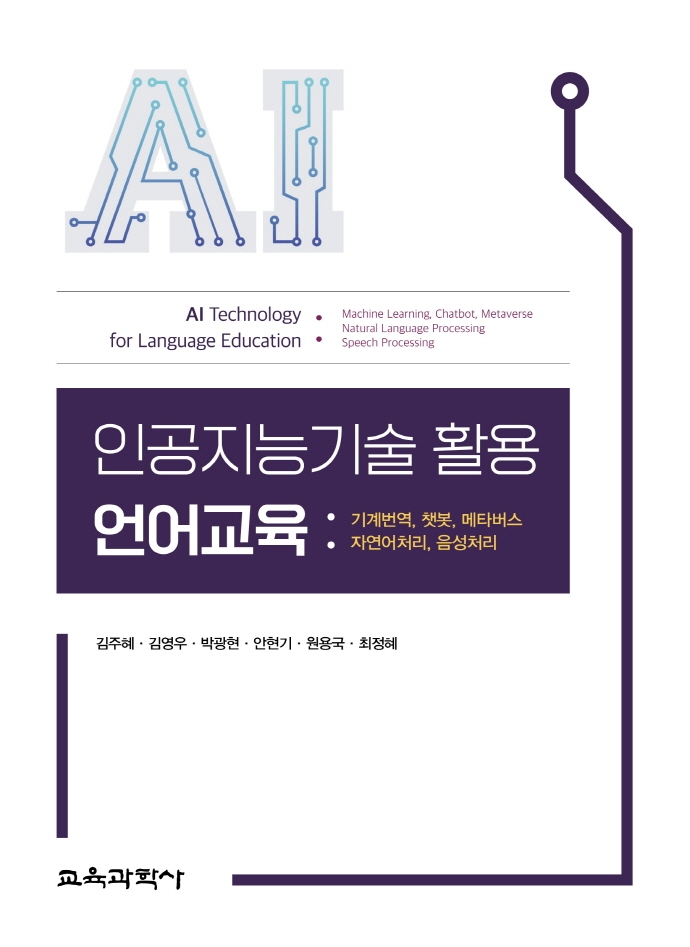 인공지능기술 활용 언어교육 = AI technology for language education : 기계번역, 챗봇, 메타버스, 자연어처리, 음성처리