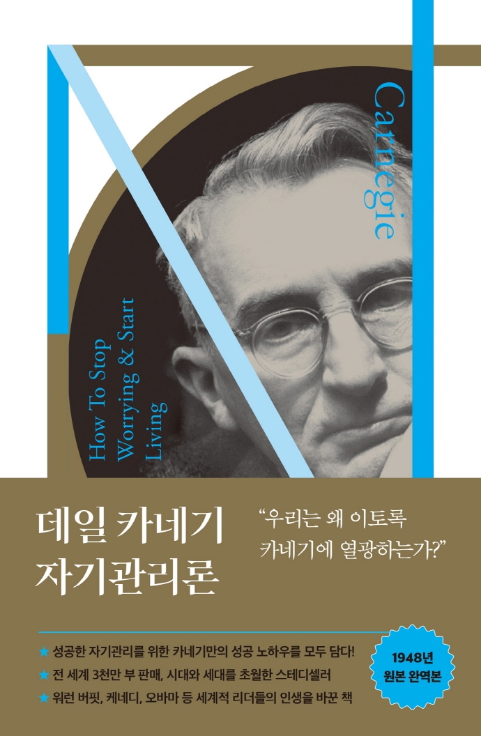 데일 카네기 자기관리론