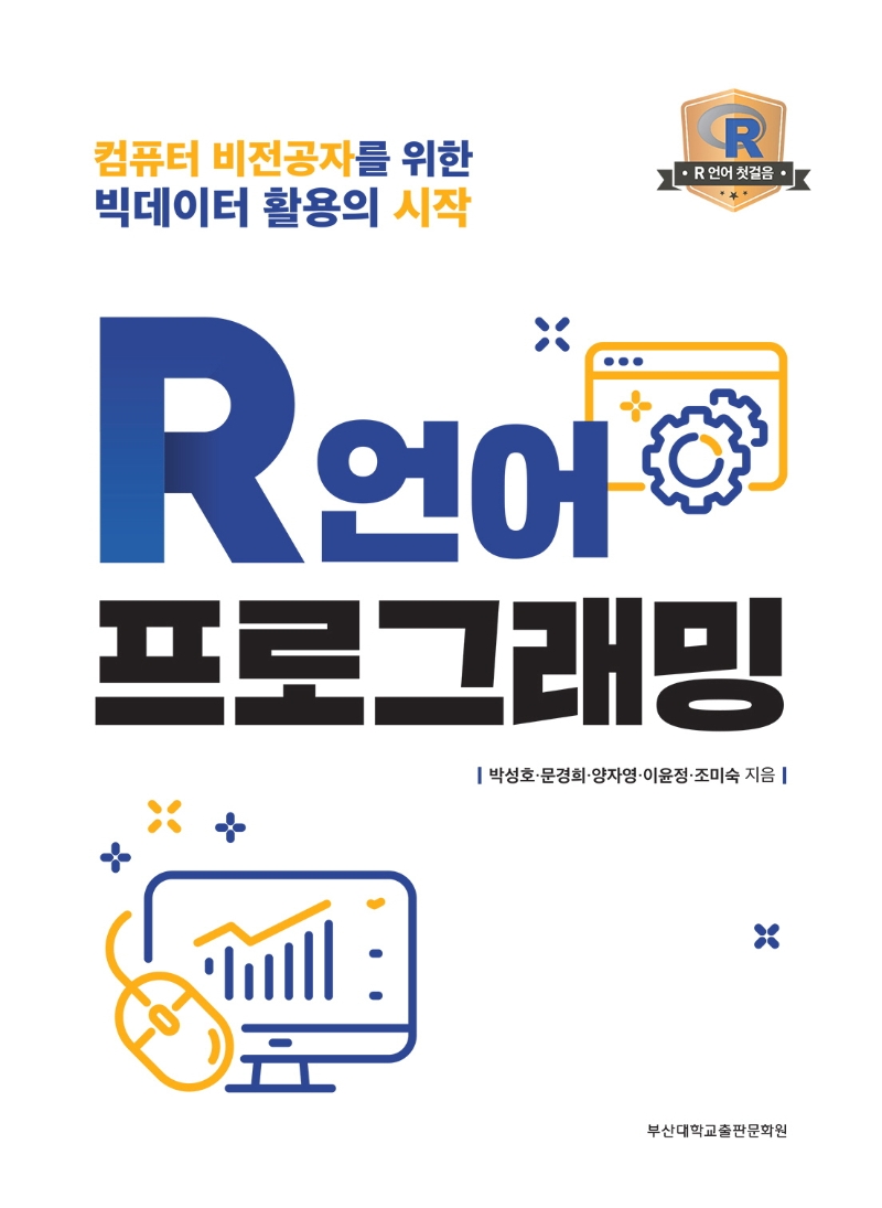 R언어 프로그래밍 : 컴퓨터 비전공자를 위한 빅데이터 활용의 시작