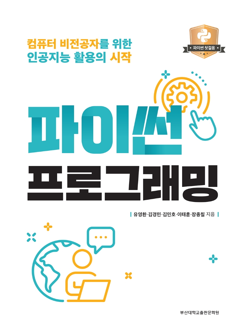 파이썬 프로그래밍 : 컴퓨터 비전공자를 위한 인공지능 활용의 시작