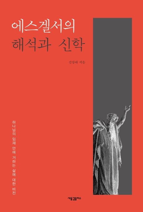 에스겔서의 해석과 신학 : 하나님의 임재 안에 거하는 삶에 대한 비전
