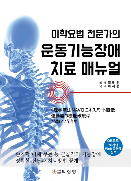 (이학요법 전문가의) 운동기능장애 치료 매뉴얼