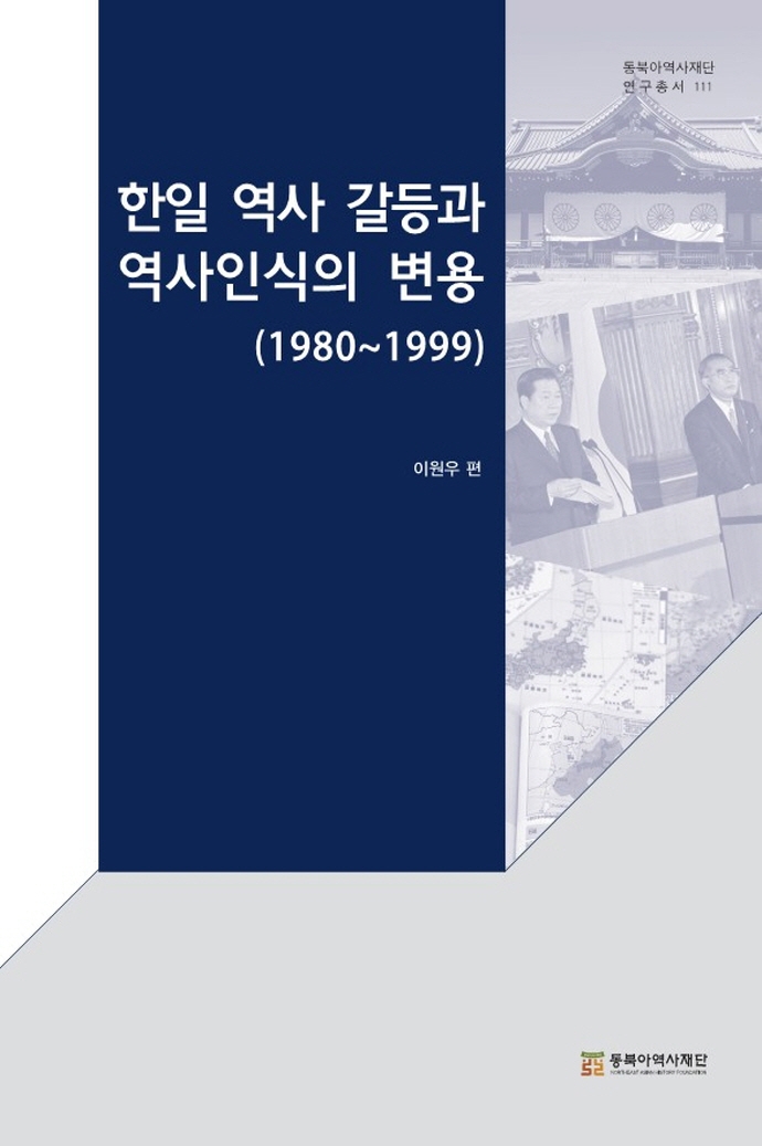 한일 역사 갈등과 역사인식의 변용 : 1980~1999