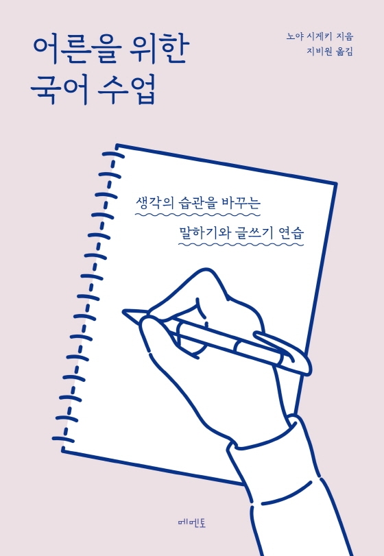 어른을 위한 국어 수업 : 생각의 습관을 바꾸는 말하기와 글쓰기 연습