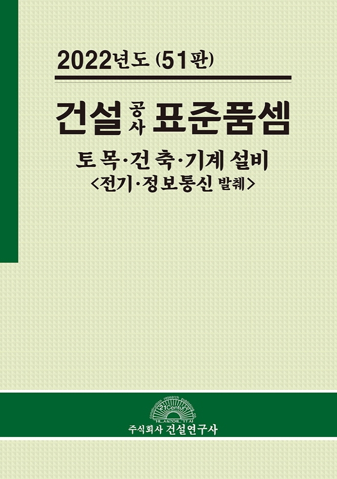 (2022년도) 건설공사 표준품셈 : 토목·건축·기계설비 : 전기·정보통신 발췌