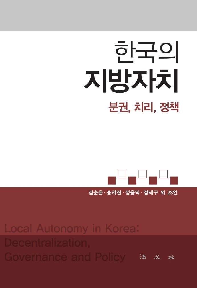 한국의 지방자치 : 분권, 치리, 정책 = Local autonomy in Korea : decentralization, governance and policy