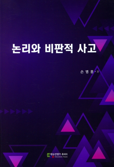 논리와 비판적 사고