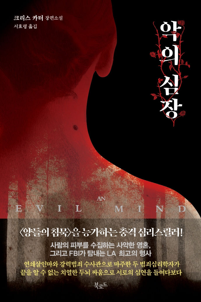 악의 심장 : 크리스 카터 장편소설