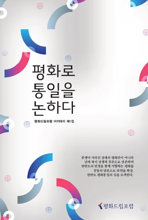 평화로 통일을 논하다