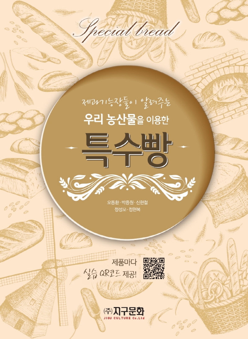 (제과기능장들이 알려주는) 우리 농산물을 이용한 특수빵