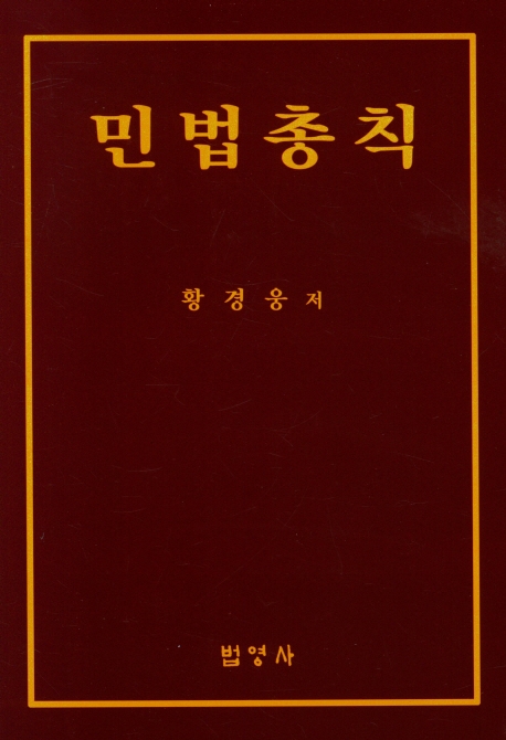 민법총칙