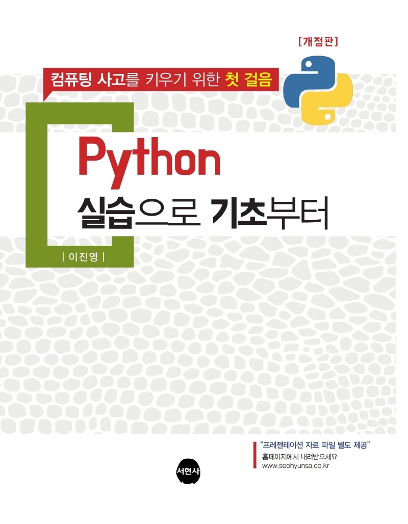 Python 실습으로 기초부터 : 컴퓨팅 사고를 키우기 위한 첫 걸음