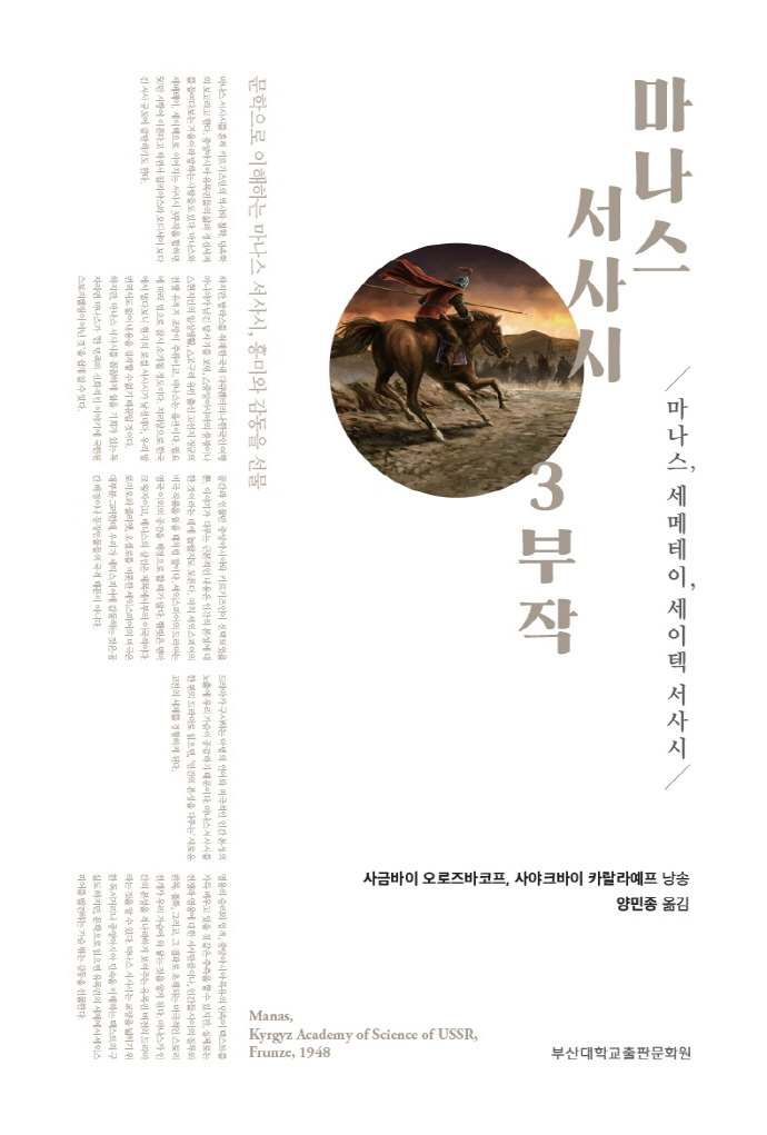 마나스 서사시 3부작 : 마나스, 세메테이, 세이텍 서사시