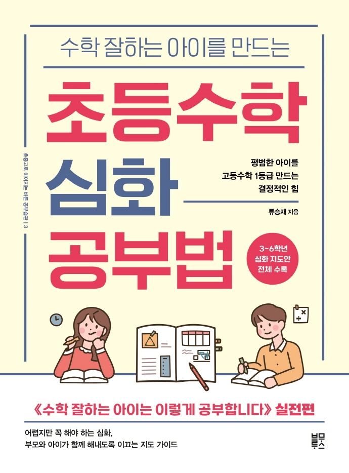 (수학 잘하는 아이를 만드는) 초등수학 심화 공부법 : 평범한 아이를 고등수학 1등급 만드는 결정적인 힘