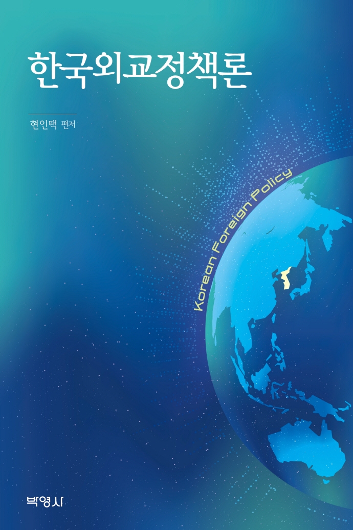 한국외교정책론 = Korean foreign policy