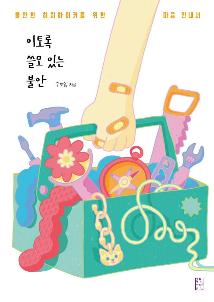 이토록 쓸모 있는 불안 : 불안한 히치하이커를 위한 마음 안내서