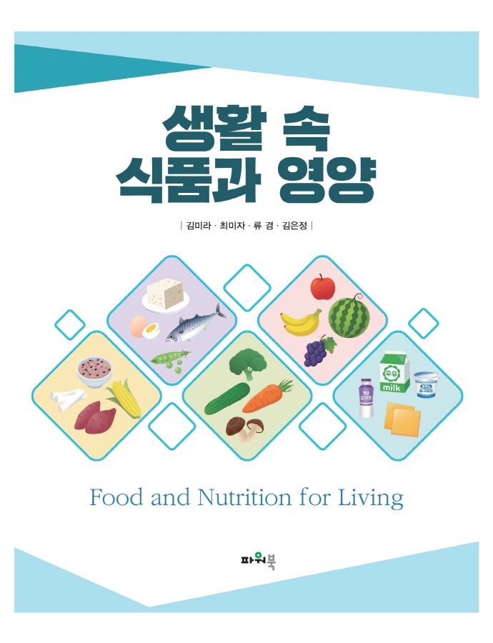생활 속 식품과 영양 = Food and nutrition for living