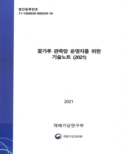 (2021) 꽃가루 관측망 운영자를 위한 기술노트