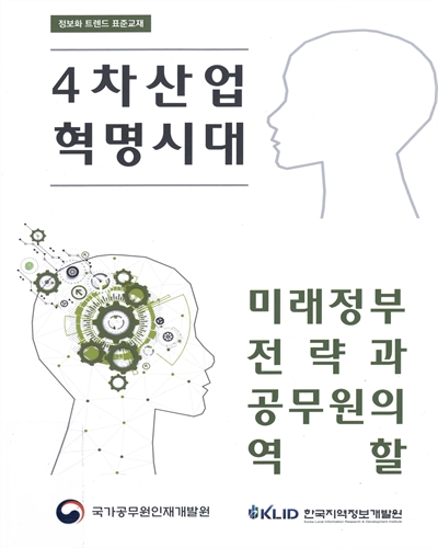 (4차 산업혁명 시대) 미래정부 전략과 공무원의 역할 / 저자: 이경상