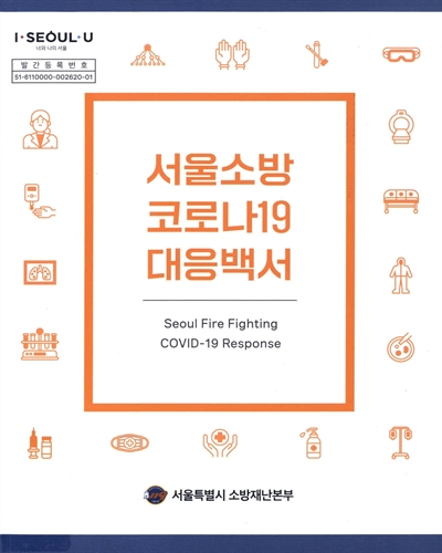 서울소방 코로나19 대응백서 = Seoul fire fighting COVID-19 response