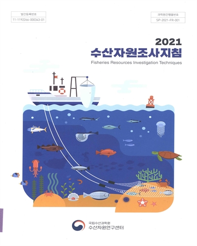 (2021) 수산자원조사지침 = Fisheries resources investigation techniques