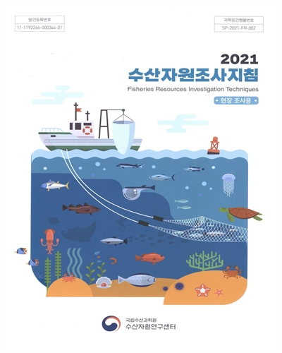 (2021) 수산자원조사지침 = Fisheries resources investigation techniques : 현장 조사용