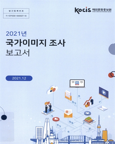 (2021년) 국가이미지 조사 보고서