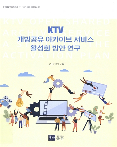 KTV 개방공유 아카이브 서비스 활성화 방안 연구 = KTV open shared archive service a study on the activation plan