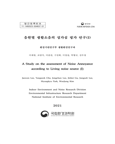 음원별 생활소음의 성가심 평가 연구 = A study on the assessment of noise annoyance according to living noise source. 1